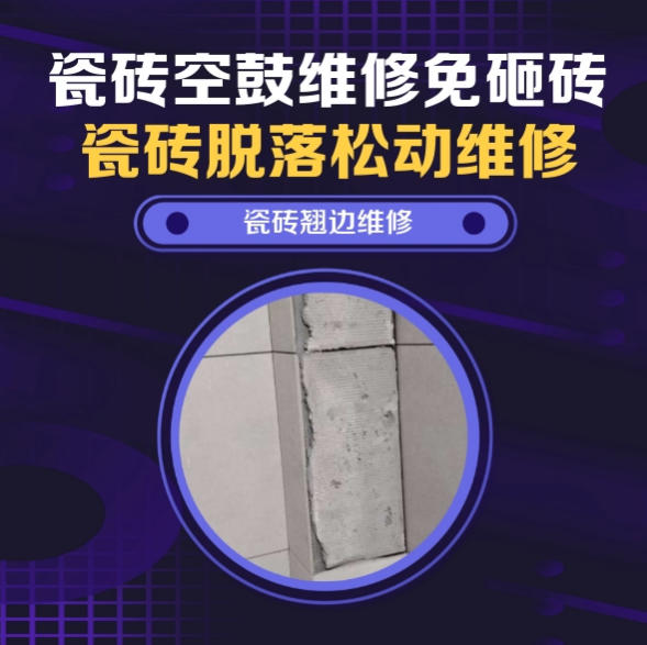 金秀瓷砖空鼓维修推荐靠谱商家之瓷砖松动维修窗边墙砖局部空鼓推荐哪个公司？推荐诚匠小爱修缮